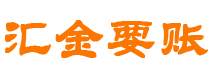 九江债务追讨催收公司